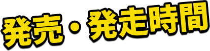 発売・発走時間