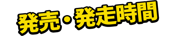 発売・発走時間