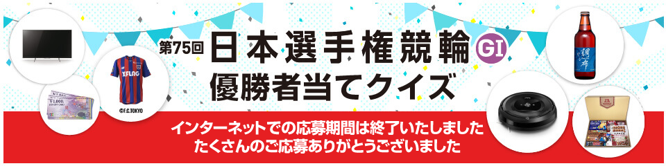 第75回日本選手権競輪GⅠ優勝者当てクイズ（オープン懸賞）