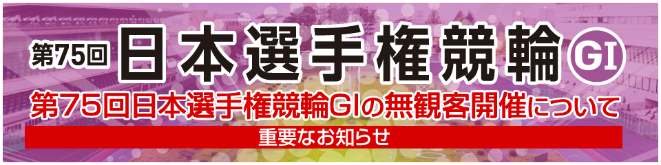 第75回日本選手権競輪GIの無観客開催について