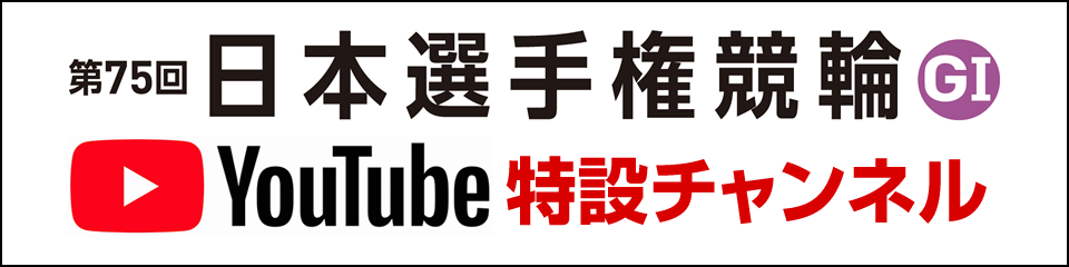 第75回日本選手権競輪GI YouTube特設チャンネル