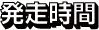 開門・発走時間