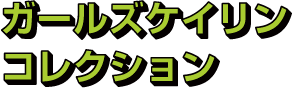 ガールズケイリンコレクション