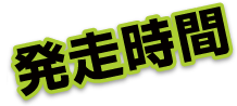 開門・発走時間