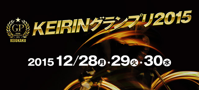 [KEIOKAKU GP] KEIRINグランプリ2015 | 東京オーヴァル京王閣