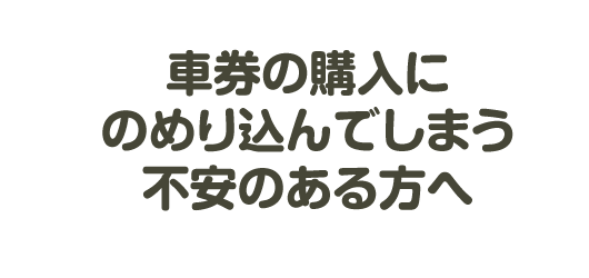 車券購入にのめり込んでしまう不安のある方へ