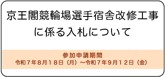 選手宿舎改修工事に伴う制限付き一般競争入札