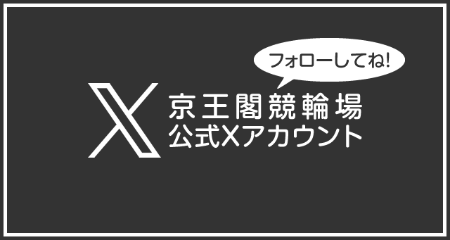 京王閣公式Xバナー