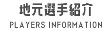 地元選手紹介