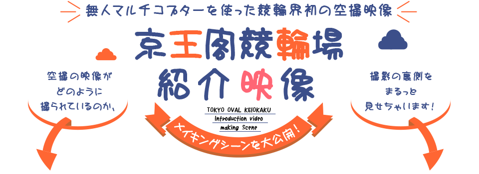 京王閣競輪場紹介映像 メイキングシーンを大公開！