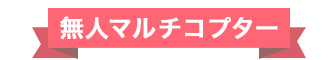 無人マルチコプター