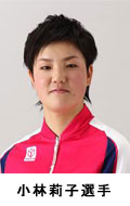 小林莉子選手