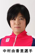 中村由香里選手