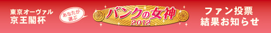 バンクの女神2012