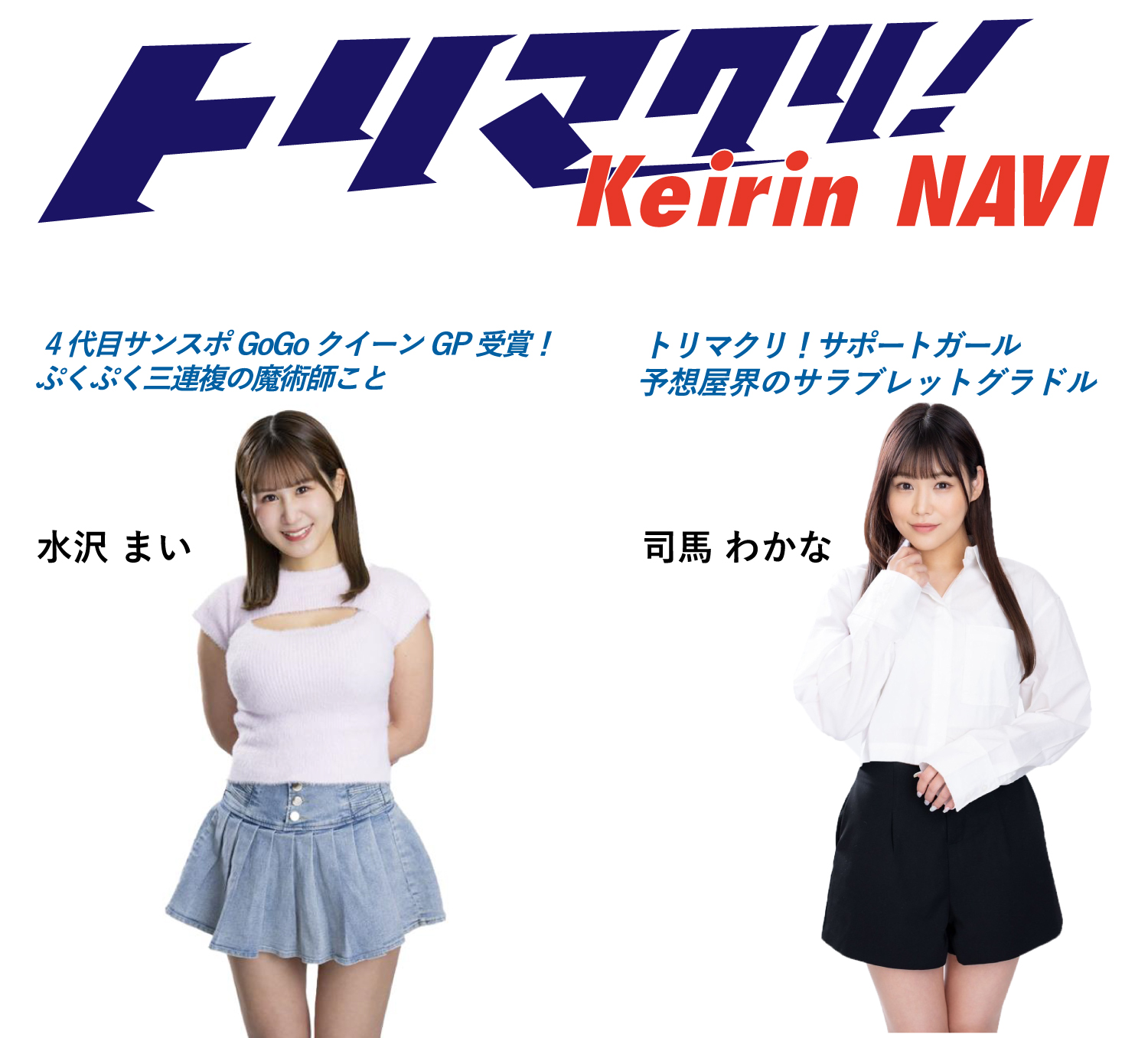 水沢まい、司馬わかな