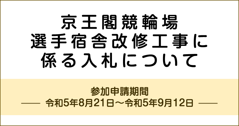 宿舎改修工事に伴う制限付き一般競争入札の実施について